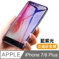 在飛比找PChome24h購物優惠-iphone7/i8 plus防藍光全屏鋼化玻璃膜手機保護貼