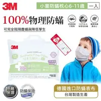 在飛比找森森購物網優惠-3M 小童防蹣枕心-附純棉枕套(6~11歲適用)