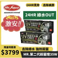 在飛比找蝦皮購物優惠-🔥火速出貨🔥【MR.AQUA】二代UV殺菌淨水器 35W 殺