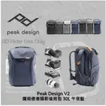 ◮萊德RD◭ PEAK DESIGN V2 魔術使者攝影後背包 30L 午夜藍 相機包 攝影包 分層隔板 背包 磁力排扣