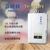 在飛比找蝦皮購物優惠-【莊頭北熱水器】7139 莊頭北 TH-7139FE(LPG