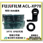 現貨免運費富士FUJIFILM ACL-XP70 XP80 原廠運動廣角鏡頭ACLXP70 XP70 80 專用