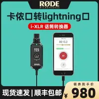 在飛比找樂天市場購物網優惠-羅德i-XLR蘋果專用卡儂口轉lightning口廣播級話筒