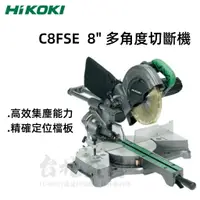 在飛比找樂天市場購物網優惠-【台北益昌】 HIKOKI C8FSE 8＂ 萬能角度 圓鋸