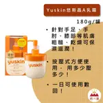 悠斯晶A乳霜 180G/瓶 附壓頭 YUSKINA乳霜 乾燥 龜裂 肌膚修護 家庭常備 溫和質地 正品 ⛩福神屋⛩