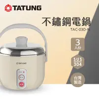 在飛比找PChome24h購物優惠-TATUNG 大同 3人份奶茶不鏽鋼配件電鍋 TAC-03D