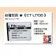 【亞洲數位商城】台灣世訊ET-LI70B 副廠電池（相容 Olympus LI-70B 電池）