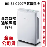 在飛比找樂天市場購物網優惠-【BRISE】C200空氣清淨機-全球第一台人工智慧空氣清淨