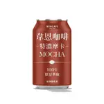 黑松韋恩咖啡特濃摩卡 320ML (4入/組)