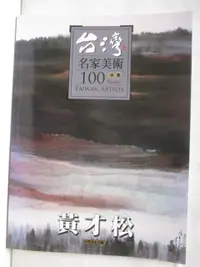 在飛比找蝦皮購物優惠-台灣名家美術100水墨：黃才松【T3／藝術_O3H】書寶二手