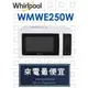 【網路３Ｃ館】原廠經銷，可自取【來電詢問最便宜】Whirlpool惠而浦 25公升 25L 微波爐 WMWE250W