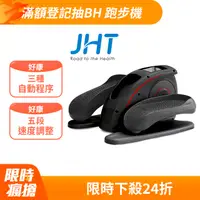 在飛比找PChome24h購物優惠-JHT 橢圓電動循環健走機(踏步機/橢圓機/復健機)