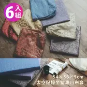 【絲薇諾】MIT太空記憶坐墊專用布套6入組(54x56x5cm/不含坐墊)