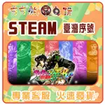 【夯夯熊電玩】 PC JOJO的奇妙冒險 群星之戰 重製版 ALL-STAR BATTLE R STEAM版 (序號版)