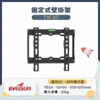 在飛比找蝦皮購物優惠-【門市現貨免運】Eversun TW-20 /22-43吋液