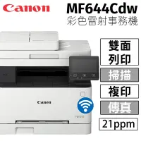 在飛比找Yahoo奇摩購物中心優惠-CANON imageCLASS MF644Cdw 彩色雷射