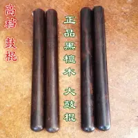 在飛比找樂天市場購物網優惠-包郵標準大鼓鼓棍 黑檀大鼓槌/烏木鼓錘/獅鼓大鼓棒/佛山獅鼓