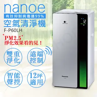 【Panasonic 國際牌】nanoe奈米空氣清淨機 F-P60LH