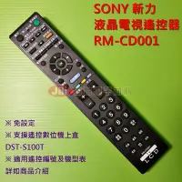 在飛比找Yahoo!奇摩拍賣優惠-SONY新力 液晶電視遙控器 RM-CD001 / RM-C