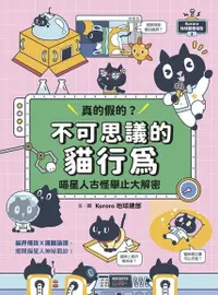 在飛比找Readmoo電子書優惠-Kuroro地球觀察報告2：真的假的？不可思議的貓行為