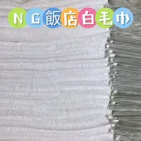 在飛比找蝦皮購物優惠-5送1《芙里亞織品》 NG飯店白毛巾素色毛巾方巾、商旅、民宿