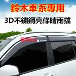 鈴木晴雨擋 不鏽鋼款晴雨窗 擋雨板 SWIFT JIMNY VITARA ALTO IGNIS SX4 專車專用車窗