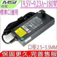 在飛比找樂天市場購物網優惠-微星 變壓器-MSI 19.5V,9.23A,180W, G