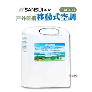 SANSUI山水 戶外便攜移動式空調 SAC400 戶外冷氣機 急速製冷 露營 現貨 廠商直送