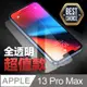 iPhone 13 Pro Max 全透明鋼化玻璃膜
