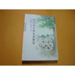 老殘二手書A 說法無量義無量 釋證嚴 2013年 9789866661501 書況佳