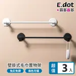 【E.DOT】壁掛式毛巾置物架-3入組