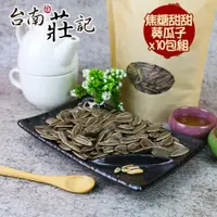 在飛比找PChome24h購物優惠-【台南莊記】香醇甜甜焦糖精選大粒葵瓜子10包(350g/包)