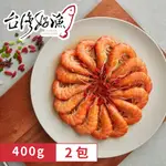 【台灣好漁】紹興冰釀醉蝦(大尾)400G/包 X 2包