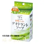 現貨 日本 COW BRAND 牛乳石鹼 DEO 清新皂(125G) 除味 抑菌 汗臭 體臭 石鹼 香皂 潔膚皂 沐浴皂