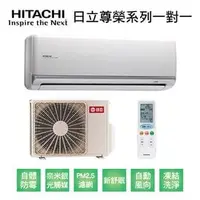 在飛比找PChome商店街優惠-【HITACHI日立】變頻一級尊榮系列冷暖分離式冷氣RAS-