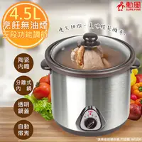 在飛比找PChome24h購物優惠-【勳風】4.5L不銹鋼養生電燉鍋/料理鍋(HF-N8452)