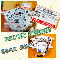 在飛比找蝦皮購物優惠-PGO 摩特動力 BON 碼錶總成 鼓煞 BON125 BO