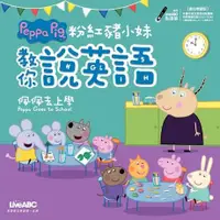 在飛比找Readmoo電子書優惠-粉紅豬小妹教你說英語：佩佩去上學