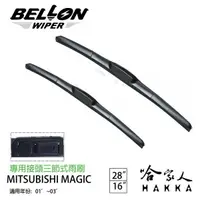 在飛比找樂天市場購物網優惠-BELLON MAGIC 專用接頭雨刷 【免運贈雨刷精】 三