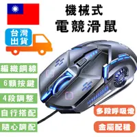 在飛比找松果購物優惠-台灣現貨出貨 機械式 電競滑鼠 4段DPI 6D 滑鼠 呼吸