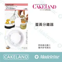 在飛比找蝦皮購物優惠-[ 瑪德蓮烘焙 ] Cakeland 蛋黃分離器