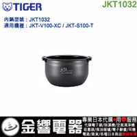 【金響電器代購空運】TIGER JKT1032,虎牌IH電子鍋,內鍋,JKT-V100-XC,JKT-S100-T,用