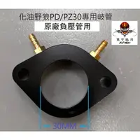 在飛比找蝦皮購物優惠-[凱宇皓月] 野狼升級改裝PD30/PZ30化油器專用 直上