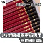 SKB 繪樂趣 素描 繪圖 鉛筆 【單支賣場】蒼紫遙一 ST9 字帖 手寫 練習筆 練字 硬筆