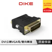 在飛比找蝦皮商城優惠-DIKE DAO450 轉接器 DVI公轉VGA母 DVI轉