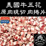 美國牛CHOICE霜降牛五花肉捲片 (500克/份) 培根牛 牛胸腹肉 牛卷片 雪花牛 牛五花 🧊鮮肉亭🧊