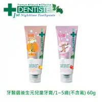 在飛比找PChome24h購物優惠-DENTISTEʼ牙醫選後生元兒童牙膏/1~5歲(不含氟) 