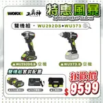 WORX 威克士【特惠風暴】總有一套你喜歡🩷雙機組 WU292DS+WU373 衝擊起子機 衝擊鑽 20V 無刷 鋰電