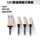 現貨 1分3(Type-C, micro USB, lightning 8pin)數據傳輸充電線