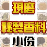 【小】秘製十三香 /秘製咖哩 /現磨香料 /秘製五香 /滷包 /辛香料